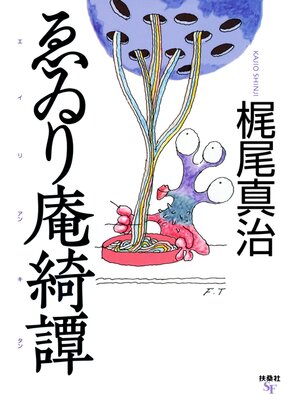 cover image of ゑゐり庵綺譚